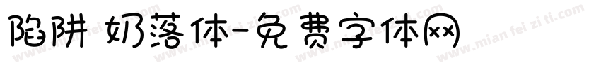 陷阱 奶落体字体转换